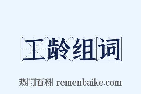 工龄组词是什么意思的图片